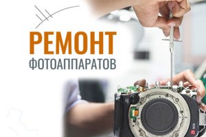 Ремонт фотоаппаратов
