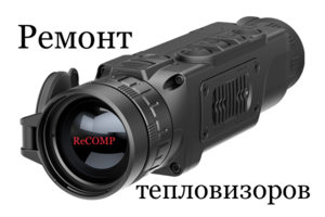 Скупка, ремонт, продажа тепловизоров