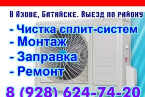 ремонт сплит систем в азове и районе