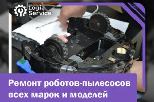 Ремонт пылесосов, роботов пылесосов любых производителей