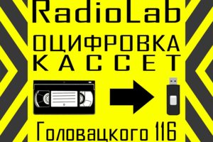 Оцифровка кассет