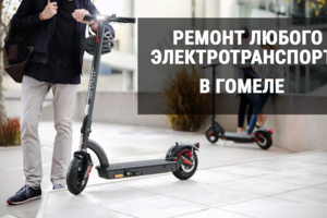 Ремонт электросамокатов в Гомеле