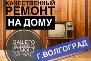 Ремонт телевизоров с выездом на дом в день обрашения