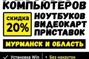 Ремонт ноутбуков и компьютеров в Мурманске со скидкой 20%