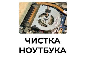 Чистка ноутбука от пыли и замена термопасты в Мурманске