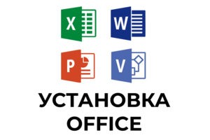 Установка офиса (ворд, эксель, поверпоинт) в Мурманске