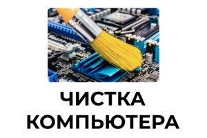 Чистка компьютера от пыли и замена термопасты в Мурманске