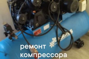 Ремонт компрессоров любой сложности