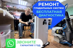 Ремонт гладильных систем