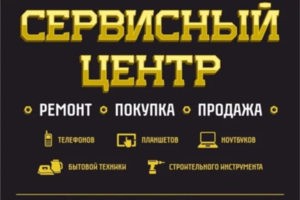 Сервис строительного оборудования,бытовой техники и мототехники.
