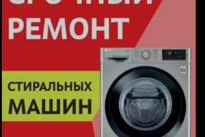 Ремонт стеральных машинок
