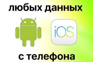 Перенос данных на новое устройство