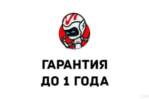 Гарантия до 1 года