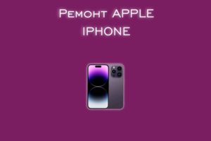 Мы производим ремонт Apple iphone всех моделей.
