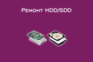 Мы производим ремонт HDD/SDD всех моделей.