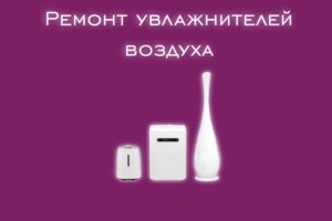 Мы производим ремонт увлажнителей воздуха всех марок и моделей.