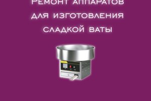 Мы производим ремонт аппаратов для изготовления сладкой ваты все