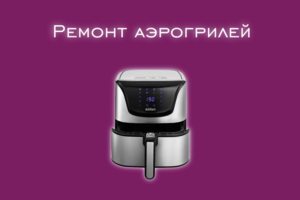 Мы производим ремонт аэрогрилей всех производителей и моделей.