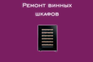 Мы производим ремонт винных шкафов всех производителей и моделей