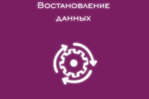 Занимаемся восстановлением данных на любых устройств.