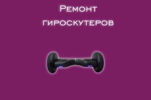 Мы производим ремонт  гироскутеров всех производителей и моделей