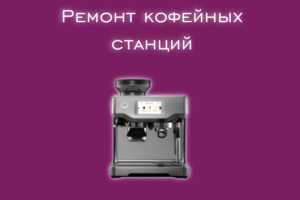Мы производим ремонт кофейных станций всех производителей и моде