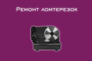 Мы производим ремонт слайсеров всех производителей и моделей.