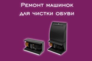 Мы производим ремонт машинов для чистки обуви всех производителе