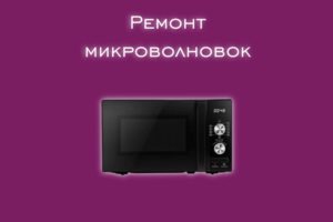 Мы производим ремонт микроволновок всех производителей и моделей
