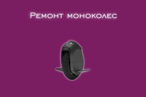 Мы производим ремонт моноколес всех производителей и моделей.