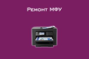 Мы производим ремонт МФУ всех производителей и моделей.