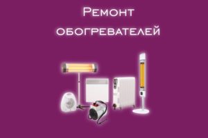 Мы производим ремонт обогревателей всех производителей и моделей