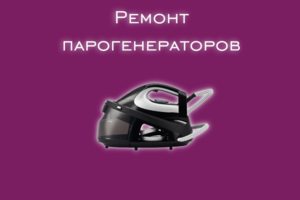 Мы производим ремонт парогенераторов всех производителей и модел