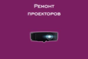 Мы производим ремонт проекторов всех производителей и моделей.