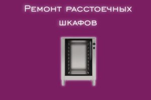 Мы производим ремонт расстоечных шкафов всех производителей и мо
