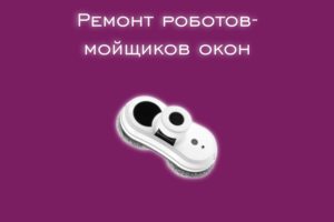 Мы производим ремонт роботов - пылесосов всех производителей и м