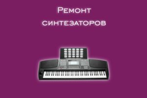 Мы производим ремонт синтезаторов всех производителей и моделей.