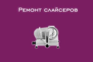 Мы производим ремонт слайсеров всех производителей и моделей.