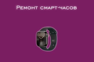 Мы производим ремонт смарт - часов всех производителей и моделей