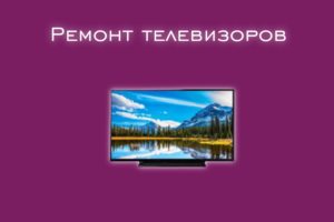 Мы производим ремонт телевизоров всех производителей и моделей.