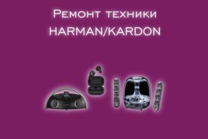 Мы производим ремонт всех видов техники производителя HARMAN/KAR