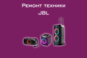 Мы производим ремонт всех видов техники производителя JBL.