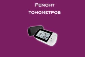 Мы производим ремонт тонометров всех производителей и моделей.