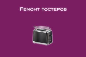 Мы производим ремонт тостеров всех производителей и моделей.