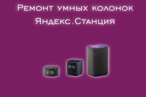 Мы производим ремонт умных колонок Яндекс. Станция всех моделей.