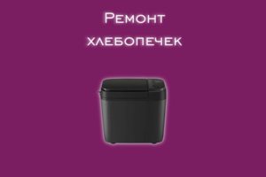 Мы производим ремонт хлебопечек всех производителей и моделей.