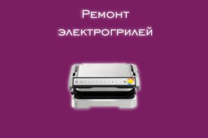 Мы производим ремонт электрогрилей всех производителей и моделей