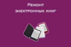 Мы производим ремонт электронных книг всех производителей и моде