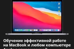 Обучение эффективной рвботе в macOS