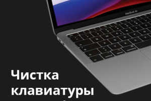 Чистка клавиатуры MacBook